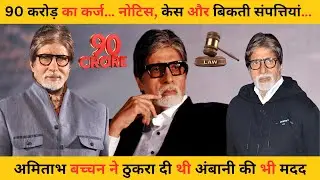 Amitabh Bachchan was in debt of 90 crores | Rejected Ambani's help | KBC changed his fate | Untol...