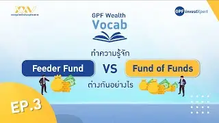 GPF Wealth Vocab EP.3 : ทำความรู้จัก 