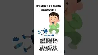 【#まめ知】寝てる間にクモを8匹飲む？これ都市伝説？