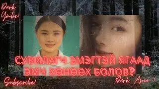 Сувилагч эмэгтэй яагаад эмч хөнөөх болов?