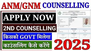 How to Apply Jharkhand ANM GNM Second Round Online Counselling 2025 || JCECE ANM GNM Counseling 2025