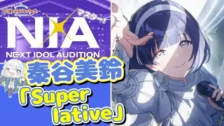 【学マス】#65 秦谷美鈴『Superlative』初プロデュース!!【Vtuber/学園アイドルマスター】