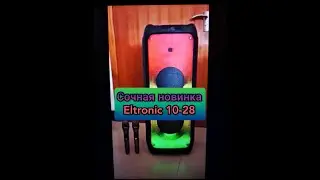 Сочная НОВИНКА! ELTRONIC 10-28 и 10-27 СКОРО В ПРОДАЖЕ!