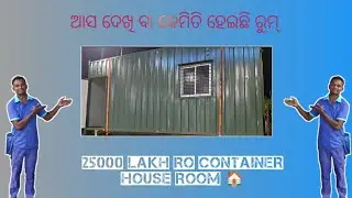 250000 💸Lakh Ro Container House Room 🏠ଆସ ଦେଖି ବା କେମିତି ହେଇଛି 250000 💸 ରୁମ୍ #NayaraminivlogSD#vlog 