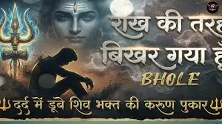 रो 😭 पड़ेगा 💔दिल इस भजन 🙏 को सुनकर | राख की तरह बिखर 😌 गया हूँ भोले | Painful Shiv Bhajan | Sad Song