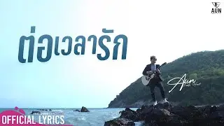 ต่อเวลารัก - อั๋น Feeble heart  [Official Lyrics Video]
