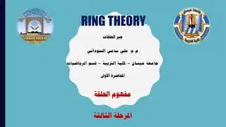 جبر الحلقات - المحاضرة الأولى