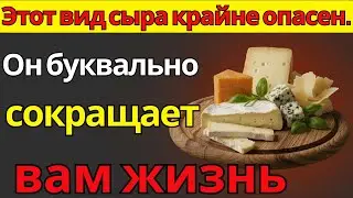 Этот вид сыра крайне опасен — он буквально сокращает вам жизнь | Здоровье 60+