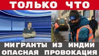 МИГРАНТЫ из ИНДИИ новые БОЕВЫЕ СТОЛКНОВЕНИЯ с местным НАСЕЛЕНИЕМ