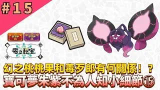 毒歹郎偷走了幻之桃桃果！？【寶可夢朱紫】不為人知小細節第15期