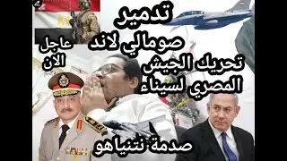 مباشر الأن !! تدمير صومالي لاند بطئارات الرافال !! وتحرك الجيش المصري لسيناء ؟؟!