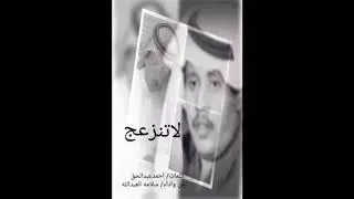 لاتنزعج..  كلمات/ احمدعبدالحق..  غناء / سلامه العبدالله