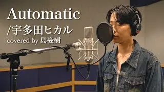 Automatic / 宇多田ヒカル - 島憂樹(cover)