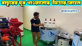আপনার বাছুরের সুস্বাস্থ্য নিশ্চিত করুন উন্নতমানের ফিডার বোতল দিয়ে !! Feeder Bottle Price in BD 2025