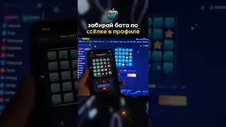 🔥 Б0Т в профиле! Успевай  #успех #рекомендации #shorts