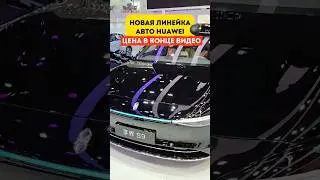 Новая линейка авто HUAWEI 💣Как вам? #китай #automobile