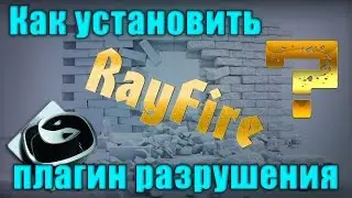 Установка RayFire 1.66 для 3DsMax 2016 (плагин разрушения)