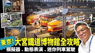 大宮鐵道博物館!!!模擬器.動態表演.迷你列車駕駛全攻略，讓你一樣玩轉博物館不留遺憾