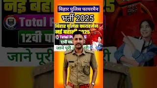Bihar Police Fireman Vacancy 2025 || Bihar Police Fireman Constable New Vacancy #bihar_police #भर्ती