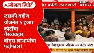 Ladki Bahin Yojana'लाडकी' योजनेत 5 हजार कोटींचा गैरव्यवहार, बोगस लाभार्थींचा पर्दाफाश Special Report