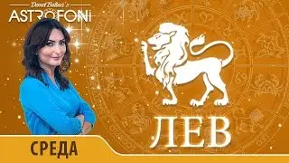 Льва g&uuml;nl&uuml;k yorumu 11 НОЯБРЬ 2015