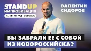 Валентин Сидоров - Вы забрали ее с собой из Новороссийска? | Stand Up Импровизация