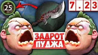 ЗАДРОТ ПУДЖА ЗАТЕСТИЛ НОВЫЙ СУПЕРБАШЕР 7.23 - PUDGE DOTA 2