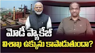 మోడీ ప్యాకేజీ విశాఖ ఉక్కును కాపాడుతుందా? || Will Modi package save Vizag Steel? ||