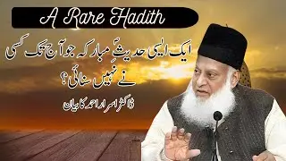 Nabi Pak Ki Ek Aisi Hadith Jo Aaj Tak Nahi Suni | A Rare Hadith | Dr. Israr Ahmed