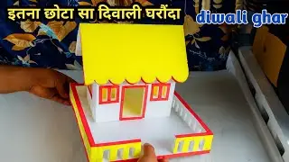 diwali ghar | thermocol house | diwali ghar kaise banate hain | thermocol diwali ghar 