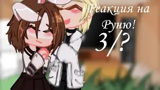 ||Реакция 