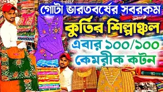 💥 ১০০ / ১০০ কেমরিক সুতির কুর্তি সেট🧿😍 Kurti Wholesale Market Kolkata Barabazar | Kurti Manufacturer