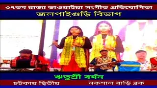 ও মোর গুণের আবো গে // ঋতুশ্রী বর্মন // চটকা // রাজ্য ভাওয়াইয়া প্রতিযোগিতা-২০২৬ // জলপাইগুড়ি বিভাগ