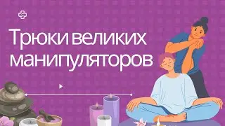 Трюки великих манипуляторов.