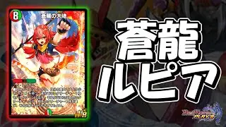 【デュエプレ】5c蒼龍愛好家、蒼龍が萌えカードとなり無事課金。【AD1503~】