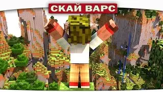 ч.89 - Как же ТЯЖЕЛО!!!! - Minecraft Sky Wars