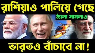 এবার ভারতও বাঁচাবে না! after putin,why india support israel | putin warns us about iran,israel india