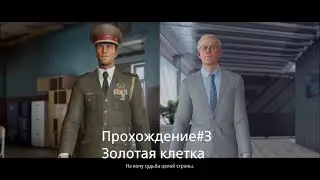 HITMAN 3 Прохождение Золотая клетка#3