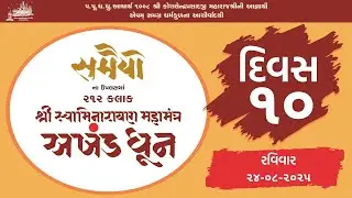 Day 10 AM || 212 Hours Swaminarayan Dhun || Samaiyo (200 Years of Shikshapatri  Lekhan) ||