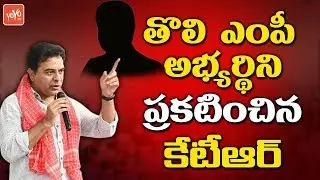 KTR Announces First TRS MP Candidate Name For 2019 Elections | KCR | Telangana | YOYO TV Channel