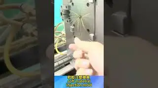 软胶注塑模具 soft material injection mold