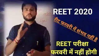 Reet news today/reet 2020/reet exam news/reet/reet latest news रीट परीक्षा फरवरी में नहीं होगी.....