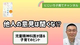 他人の意見は聞くな⁉︎【児童精神科医・本田秀夫】#96