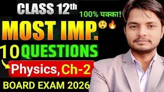 Class 12th Physics Chapter 2|स्थिर वैद्युत विभव और धारिता| VVI- Questions  in Hindi|Board Exam 2026|
