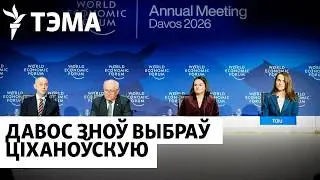 Тихановская в Давосе: знакомство с Кушнером и новые контакты в команде Трампа