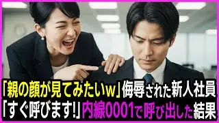 「親の顔が見てみたいわｗ」エリート上司に侮辱された新入社員。「わかりました、すぐ呼びますね」と内線0001で呼び出した結果、その場の全員が凍りついた…