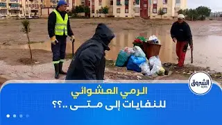 الشلف| الرمي العشوائي للنفايات.. سلوك سيئ لبعض المواطنين يثقل كاهل عمال الديوان الوطني للتطهير