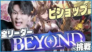 [Shadowverse]ビショップBEYONDへ！