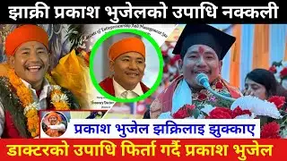 Prakash Bhujel will be returned fake doctor certificate || Prakash Bhujel News | Prakash Bhujel News