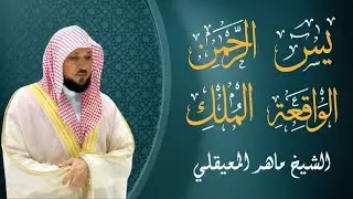 سور الرزق ( يس - الرحمن - الواقعة - الملك ) الشيخ ماهر المعيقلي 🕋🤲🏻